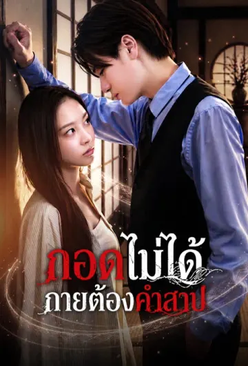 กอดไม่ได้ กายต้องคำสาป