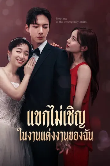 แขกไม่เชิญในงานแต่งงานของฉัน