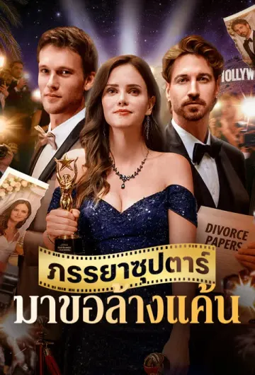 ภรรยาซุปตาร์มาขอล้างแค้น