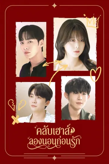 คลับเฮาส์ลองนอนก่อนรัก