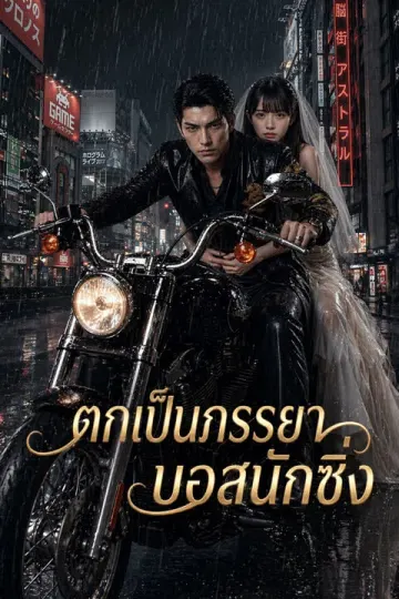 ตกเป็นภรรยาบอสนักซิ่ง