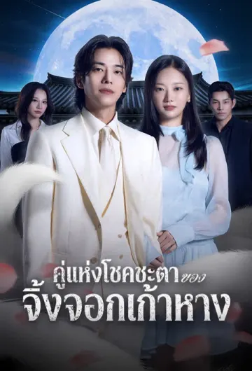 คู่แห่งโชคชะตาของจิ้งจอกเก้าหาง
