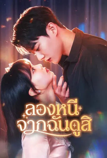 ลองหนีจากฉันดูสิ