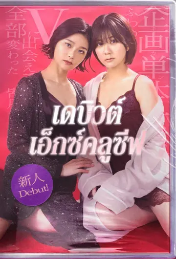 เดบิวต์เอ็กซ์คลูซีฟ