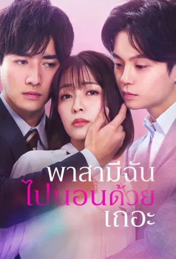 พาสามีฉันไปนอนด้วยเถอะ