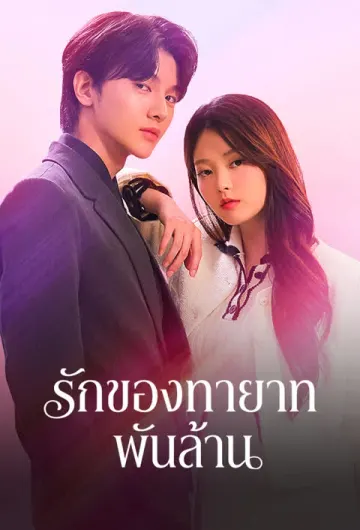 รักของทายาทพันล้าน