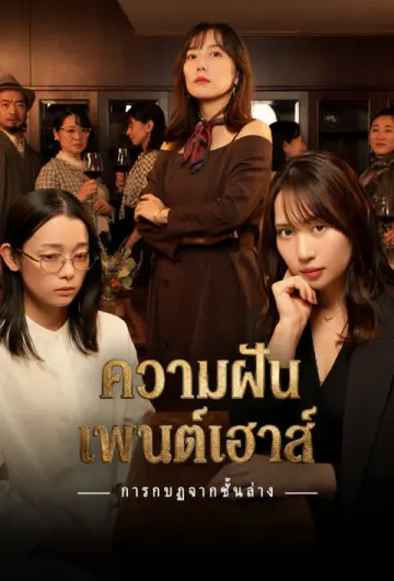 ความฝันเพนต์เฮาส์ -การกบฏจากชั้นล่าง-
