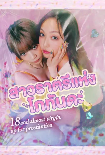 สาวราตรีแห่งโกทันดะ