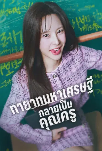 ทายาทมหาเศรษฐีกลายเป็นคุณครู
