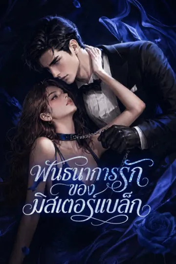 พันธนาการรักของมิสเตอร์แบล็ก