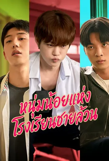 หนุ่มน้อยแห่งโรงเรียนชายล้วน