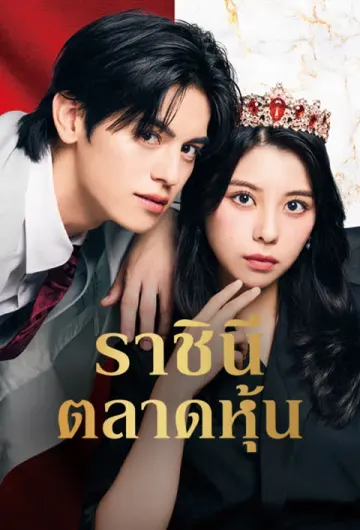 ราชินีตลาดหุ้น