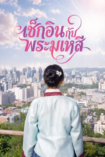 เช็กอินกับพระมเหสี