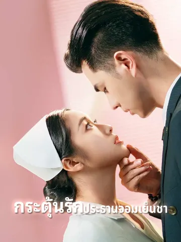 กระตุ้นรักประธานจอมเย็นชา