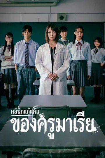 คลินิกแก้แค้นของครูมาเรีย