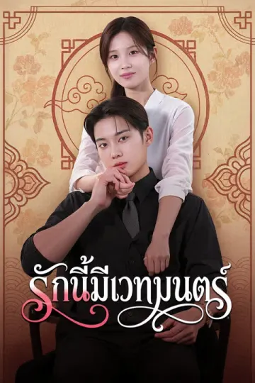 รักนี้มีเวทมนตร์