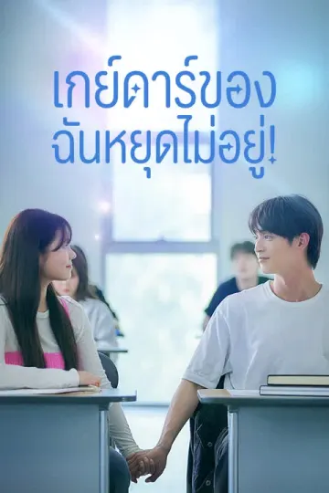 เกย์ดาร์ของฉันหยุดไม่อยู่!