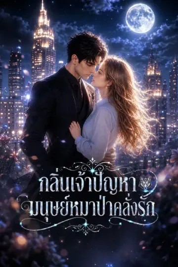 กลิ่นเจ้าปัญหา มนุษย์หมาป่าคลั่งรัก
