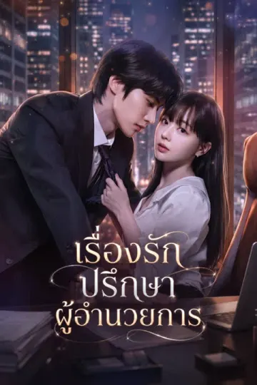 เรื่องรัก ปรึกษาผู้อำนวยการ