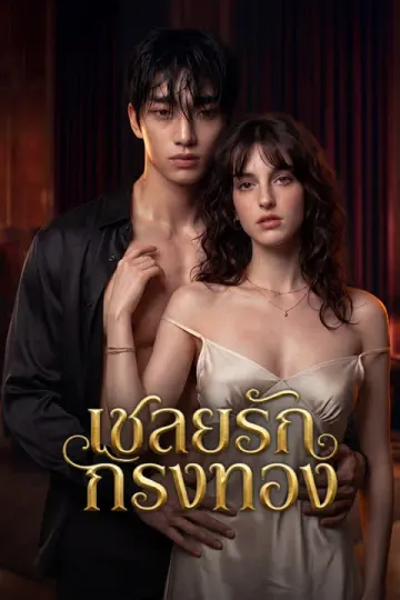 เชลยรักกรงทอง