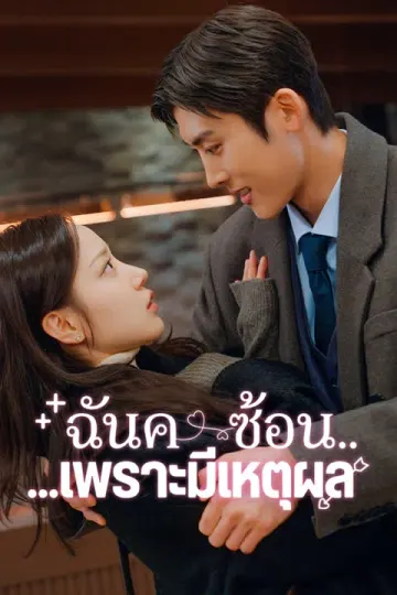ฉันคบซ้อน...เพราะมีเหตุผล