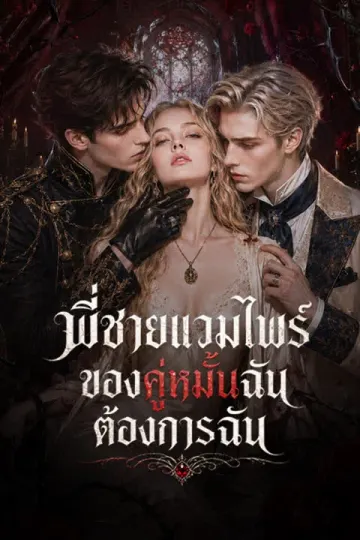 พี่ชายแวมไพร์ของคู่หมั้นฉันต้องการฉัน