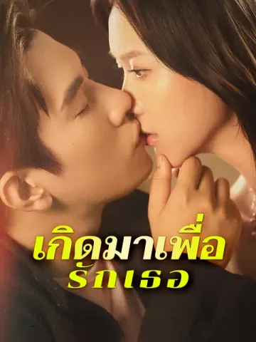 เกิดมาเพื่อรักเธอ