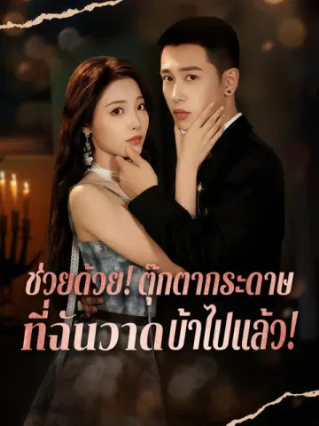 ช่วยด้วย! ตุ๊กตากระดาษที่ฉันวาดบ้าไปแล้ว!