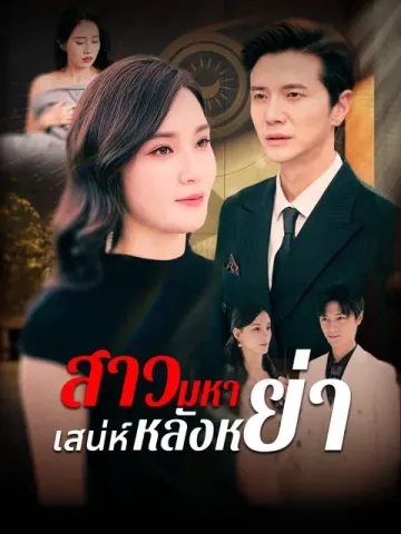 สาวมหาเสน่ห์หลังหย่า