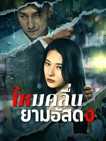 โหมคลื่นยามอัสดง