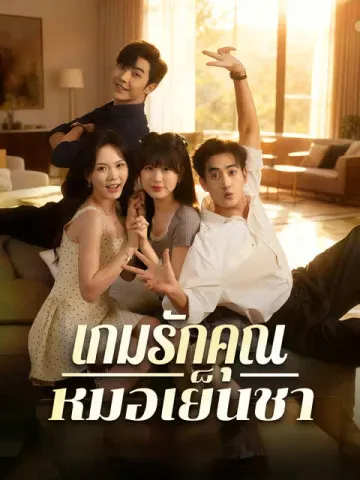 เกมรักคุณหมอเย็นชา