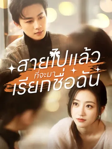 สายไปแล้วที่จะมาเรียกชื่อฉัน [พากย์เสียง]