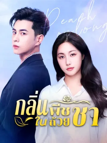 กลิ่นพีชในถ้วยชา