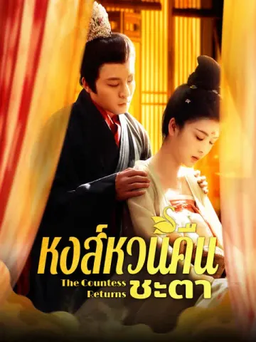 หงส์หวนคืนชะตา