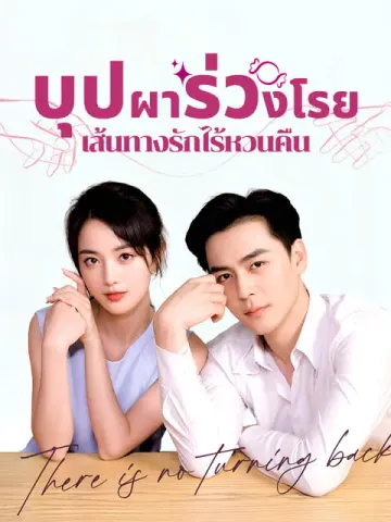 บุปผาร่วงโรย เส้นทางรักไร้หวนคืน [พากย์เสียง]