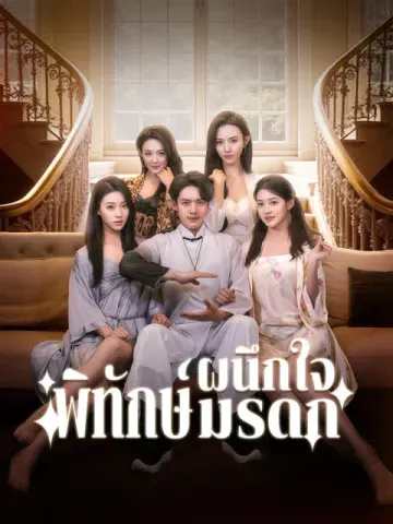 ผนึกใจพิทักษ์มรดก [พากย์เสียง]