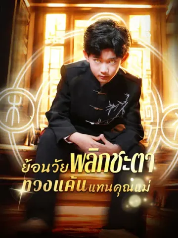 ย้อนวัยพลิกชะตา ทวงแค้นแทนคุณแม่
