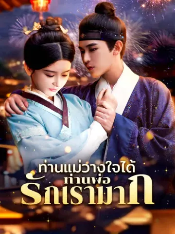 ท่านแม่วางใจได้ท่านพ่อรักเรามาก