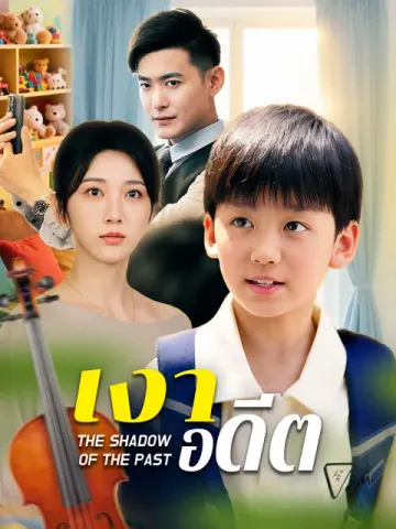 เงาอดีต