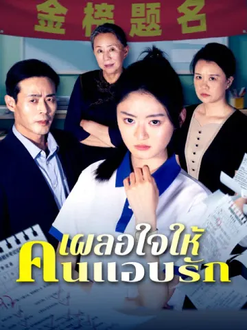 เผลอใจให้คนแอบรัก [พากย์เสียง]