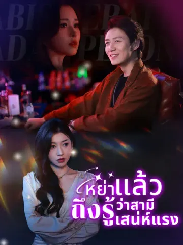 หย่าแล้วถึงรู้ว่าสามีเก่าเสน่ห์แรง [พากย์เสียง]