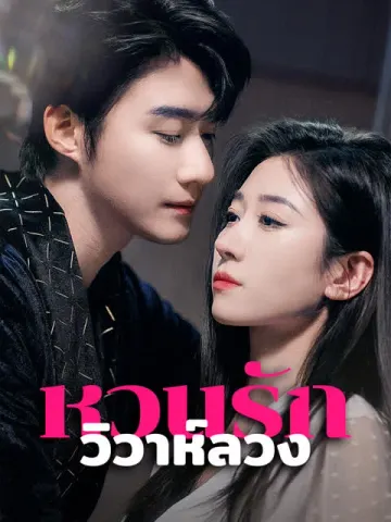 หวนรักวิวาห์ลวง