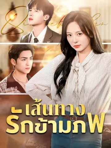 เส้นทางรักข้ามภพ