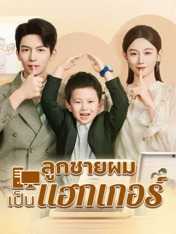 ลูกชายผมเขาเป็นแฮกเกอร์