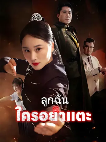 ลูกฉันใครอย่าแตะ