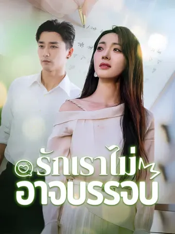 รักเราไม่อาจบรรจบ