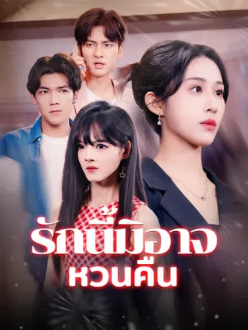 รักนี้มิอาจหวนคืน