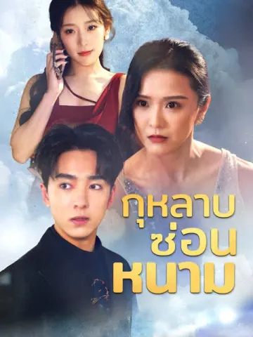 กุหลาบซ่อนหนาม