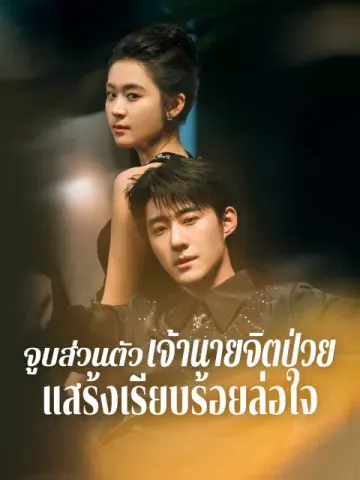 จูบส่วนตัว เจ้านายจิตป่วยแสร้งเรียบร้อยล่อใจ