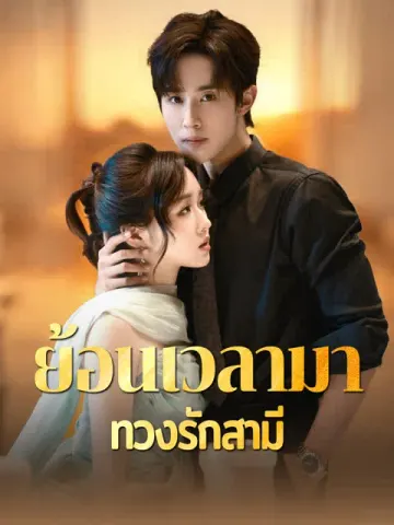 ย้อนเวลามาทวงรักสามี